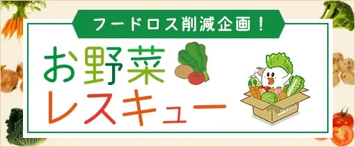 お野菜レスキュー