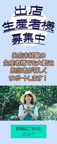 出店生産者様募集中
